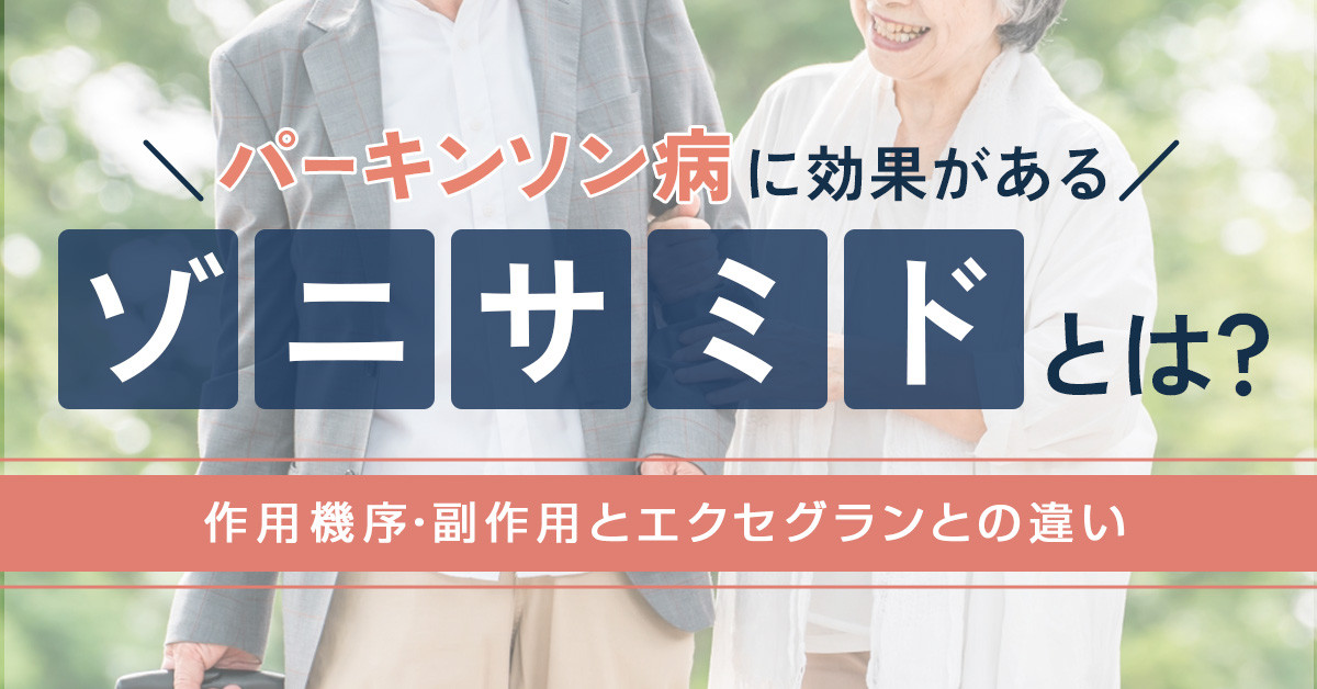 パーキンソン病に効果があるゾニサミドとは？作用機序・副作用とエクセグランとの違い