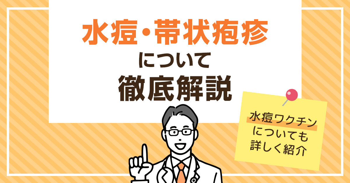 水痘・帯状疱疹について徹底解説｜水痘ワクチンについても詳しく紹介