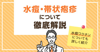 水痘・帯状疱疹について徹底解説｜水痘ワクチンについても詳しく紹介