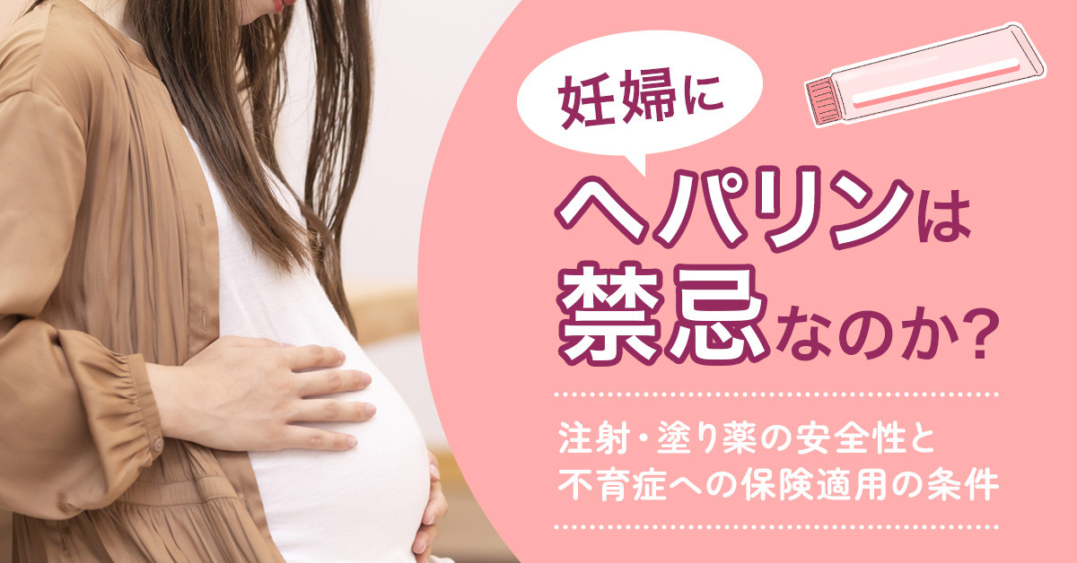 妊婦にヘパリンは禁忌なのか？注射・塗り薬の安全性と不育症への保険適用の条件