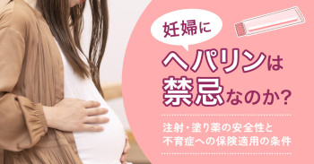 妊婦にヘパリンは禁忌なのか？注射・塗り薬の安全性と不育症への保険適用の条件
