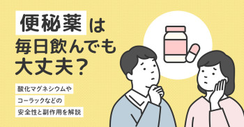 便秘薬は毎日飲んでも大丈夫？酸化マグネシウムやコーラックなどの安全性と副作用を解説