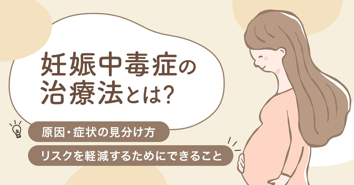 妊娠中毒症の治療法とは？原因・症状の見分け方・リスクを軽減するためにできること
