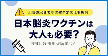 日本脳炎ワクチンは大人も必要？北海道出身者や渡航予定者は要検討｜接種回数・費用・副反応