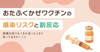 おたふくかぜワクチンの感染リスクと副反応｜接種を受けるべきか迷ったときに知っておきたいこと