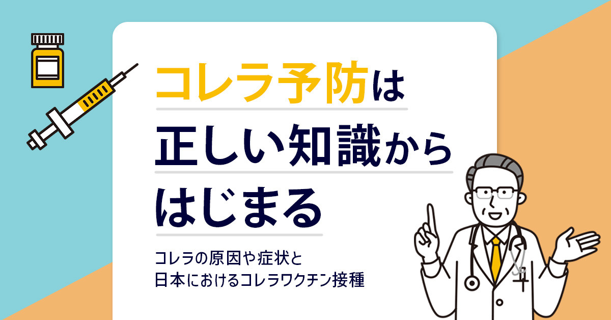 コレラ予防は正しい知識からはじまる｜コレラの原因や症状と日本におけるコレラワクチン接種