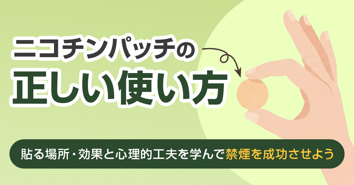 ニコチンパッチの正しい使い方｜貼る場所・効果と心理的工夫を学んで禁煙を成功させよう