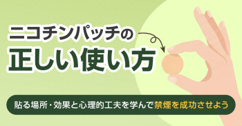 ニコチンパッチの正しい使い方｜貼る場所・効果と心理的工夫を学んで禁煙を成功させよう