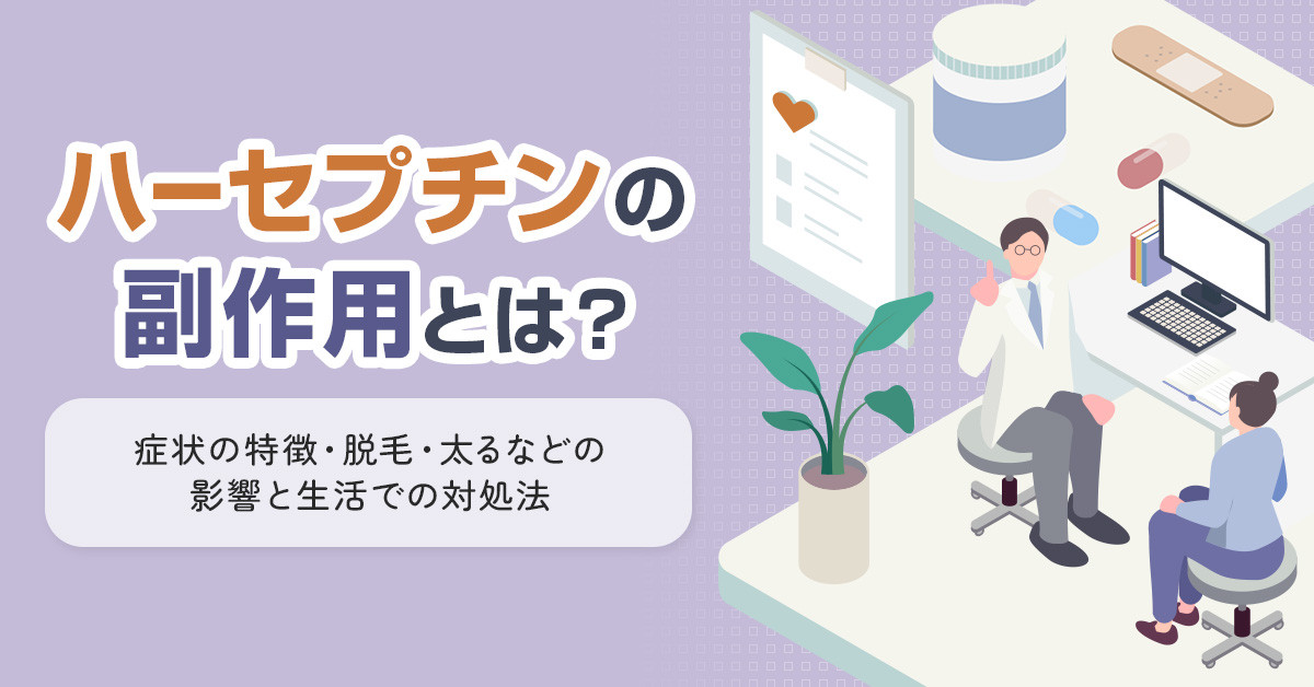ハーセプチンの副作用とは？症状の特徴・脱毛・太るなどの影響と生活での対処法