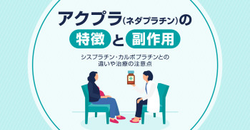 アクプラ(ネダプラチン)の特徴と副作用｜シスプラチン・カルボプラチンとの違いや治療の注意点
