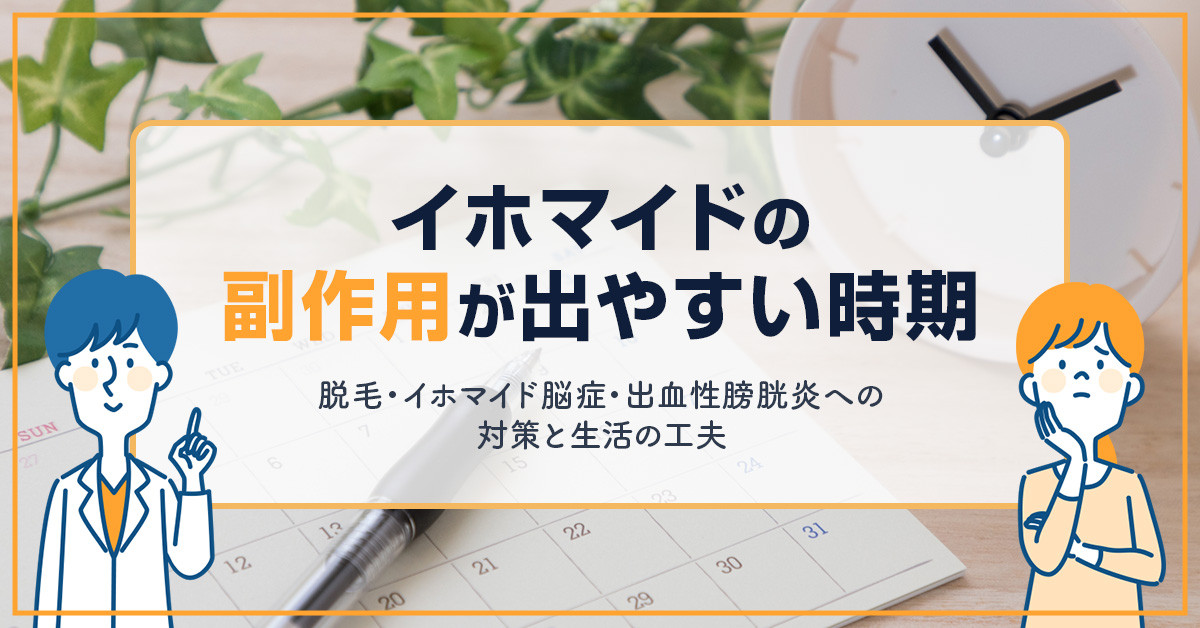 イホマイドの副作用が出やすい時期｜脱毛・イホマイド脳症・出血性膀胱炎への対策と生活の工夫