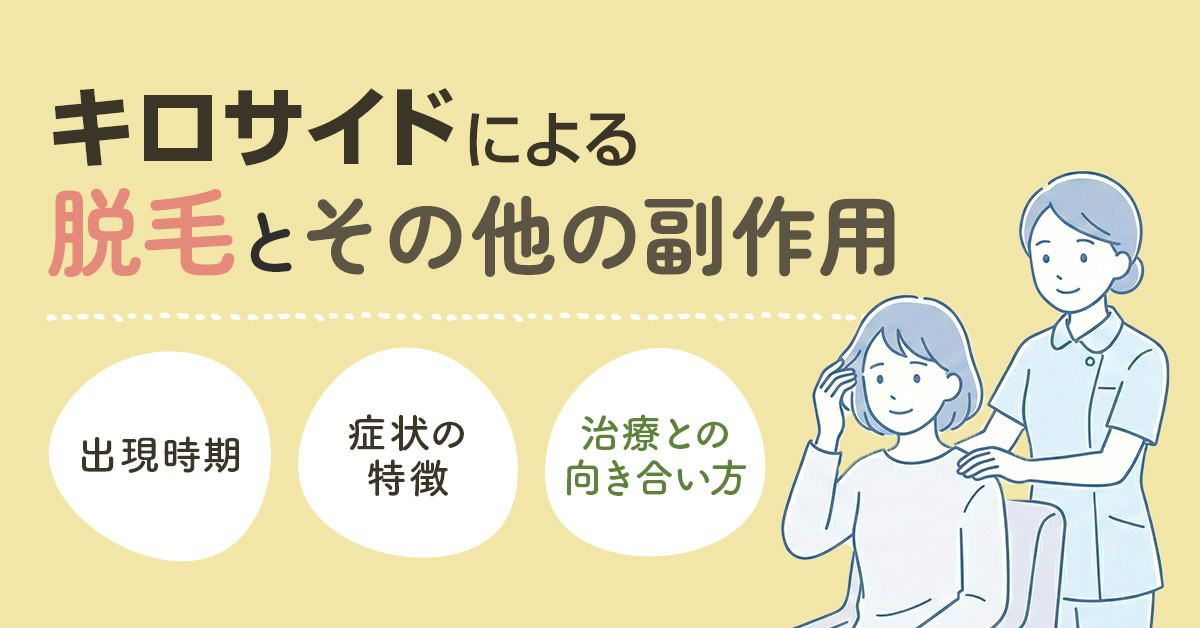 キロサイドによる脱毛とその他の副作用｜出現時期や症状の特徴と治療との向き合い方