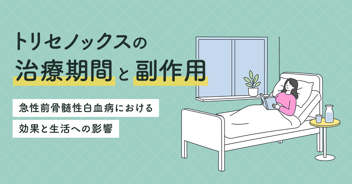 トリセノックスの治療期間と副作用｜急性前骨髄性白血病における効果と生活への影響