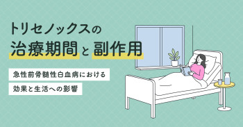 トリセノックスの治療期間と副作用｜急性前骨髄性白血病における効果と生活への影響