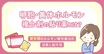 卵胞・黄体ホルモン複合剤の貼り薬とは？更年期のホルモン補充療法の効果と副作用