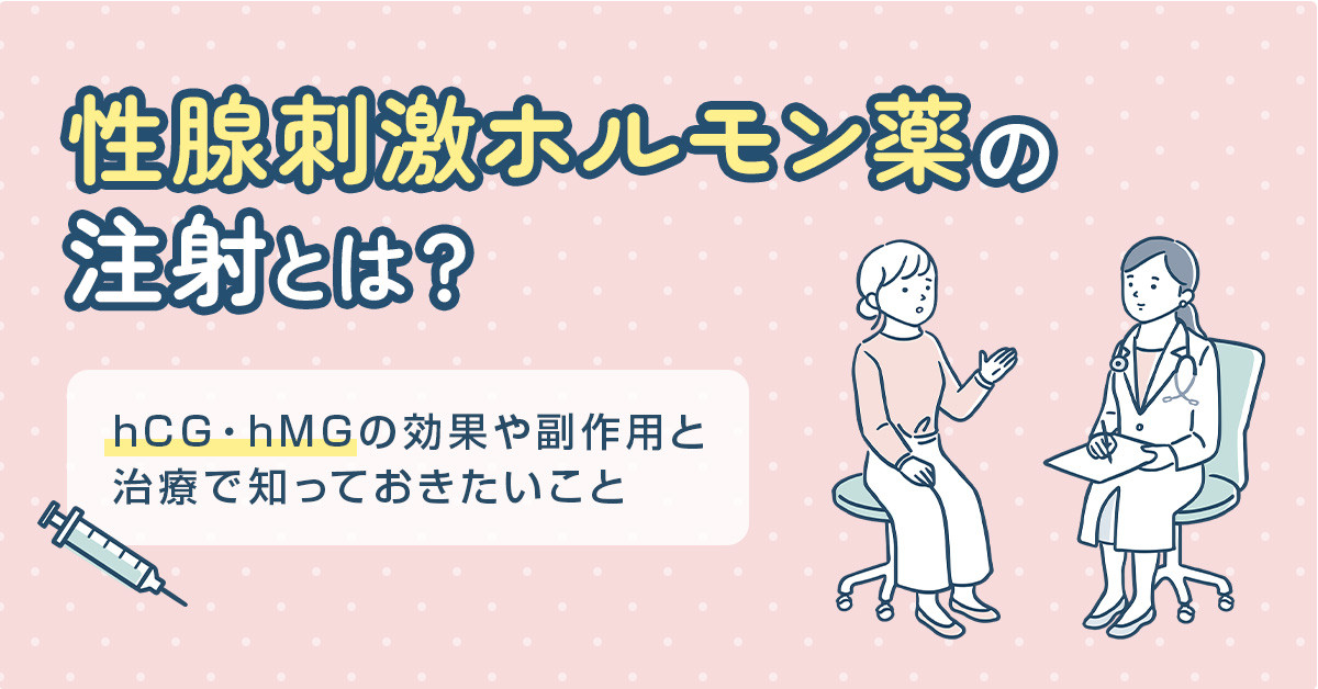 性腺刺激ホルモン薬の注射とは？hCG・hMGの効果や副作用と治療で知っておきたいこと