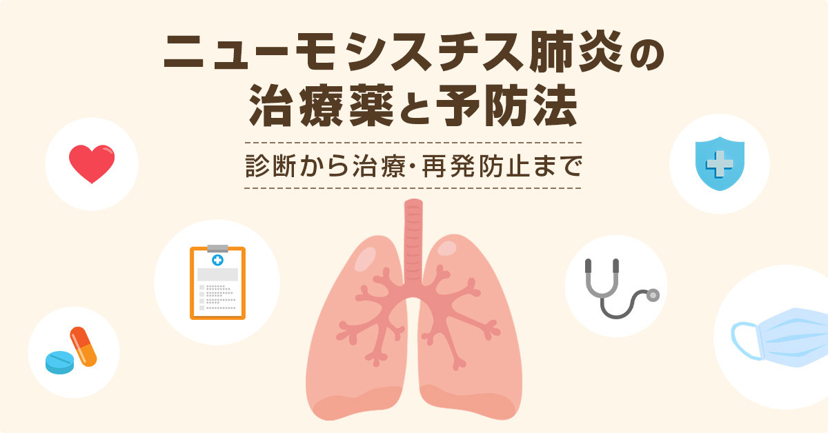 ニューモシスチス肺炎の治療薬と予防法｜診断から治療・再発防止まで