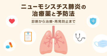 ニューモシスチス肺炎の治療薬と予防法｜診断から治療・再発防止まで