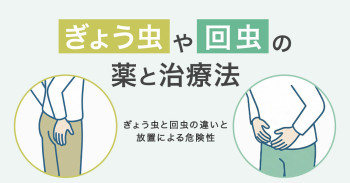 ぎょう虫や回虫の薬と治療法｜ぎょう虫と回虫の違いと放置による危険性