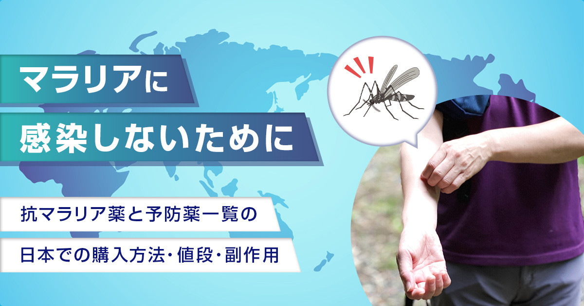 マラリアに感染しないために｜抗マラリア薬と予防薬一覧の日本での購入方法・値段・副作用