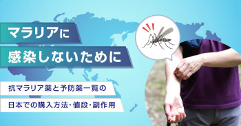 マラリアに感染しないために｜抗マラリア薬と予防薬一覧の日本での購入方法・値段・副作用