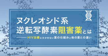 ヌクレオシド系逆転写酵素阻害薬とは｜HIV治療に欠かせない薬の仕組みと他の薬との違い