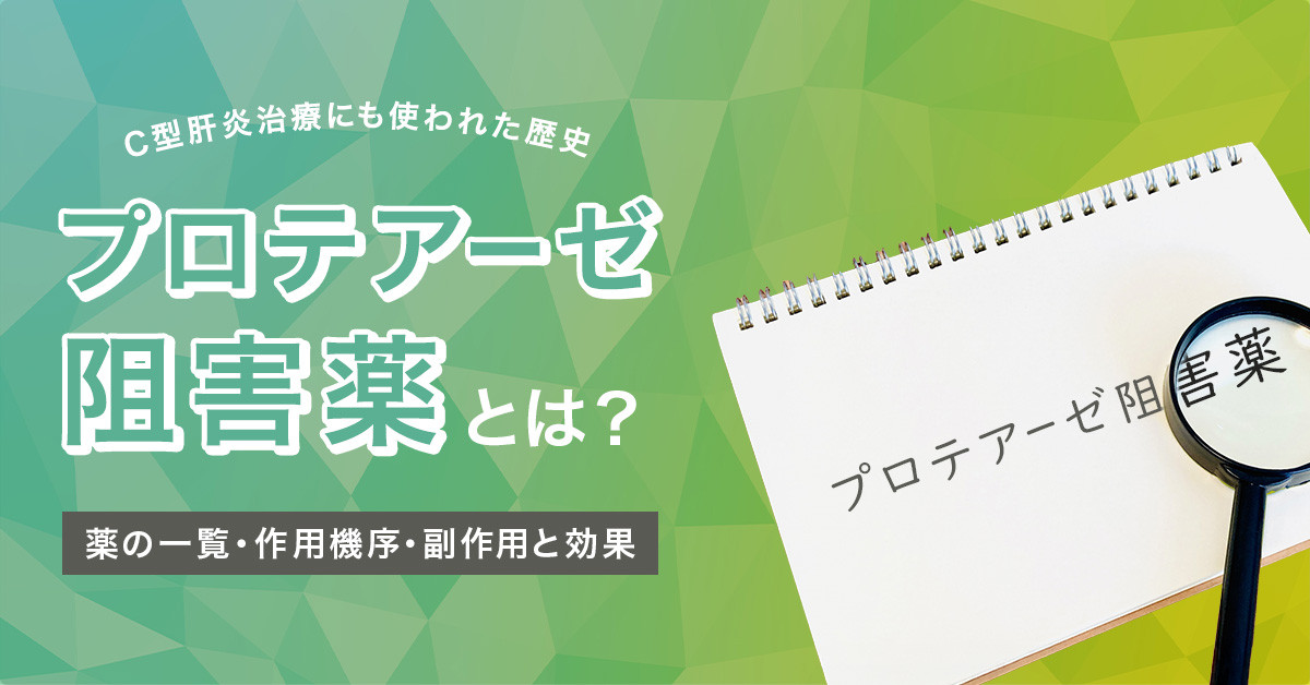 プロテアーゼ阻害薬とは？薬の一覧・作用機序・副作用と効果｜C型肝炎治療にも使われた歴史