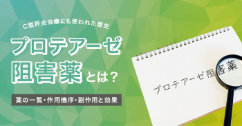 プロテアーゼ阻害薬とは？薬の一覧・作用機序・副作用と効果｜C型肝炎治療にも使われた歴史