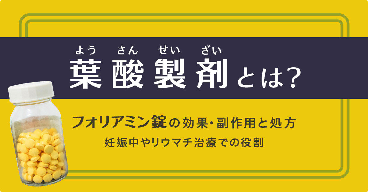 葉酸製剤とは？フォリアミン錠の効果・副作用と処方｜妊娠中やリウマチ治療での役割