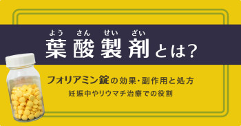 葉酸製剤とは？フォリアミン錠の効果・副作用と処方｜妊娠中やリウマチ治療での役割