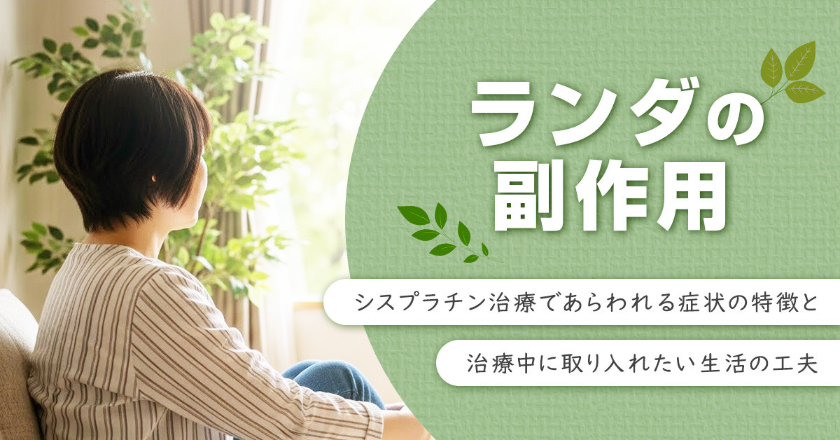 ランダの副作用｜シスプラチン治療であらわれる症状の特徴と治療中に取り入れたい生活の工夫