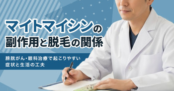 マイトマイシンの副作用と脱毛の関係｜膀胱がん・眼科治療で起こりやすい症状と生活の工夫