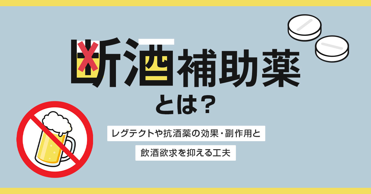 断酒補助薬とは？レグテクトや抗酒薬の効果・副作用と飲酒欲求を抑える工夫