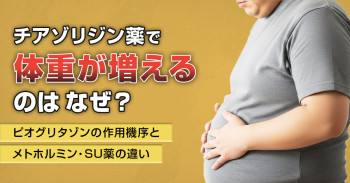 チアゾリジン薬で体重が増えるのはなぜ？ピオグリタゾンの作用機序とメトホルミン・SU薬の違い