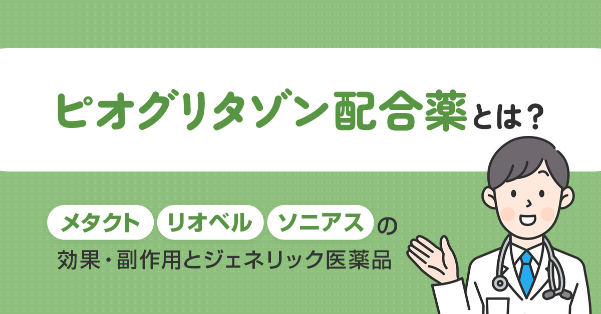 ピオグリタゾン配合薬とは？メタクト・リオベル・ソニアスの効果・副作用とジェネリック医薬品