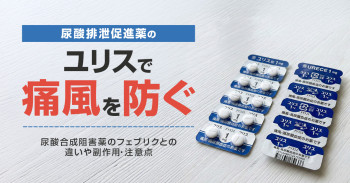 尿酸排泄促進薬のユリスで痛風を防ぐ｜尿酸合成阻害薬のフェブリクとの違いや副作用・注意点