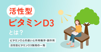 活性型ビタミンD3とは？ビタミンDとの違いと作用機序・副作用｜活性型ビタミンD3製剤の一覧