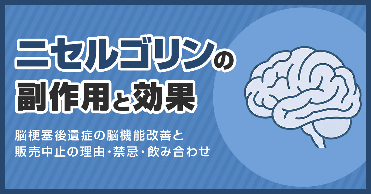 ニセルゴリンの副作用と効果｜脳梗塞後遺症の脳機能改善と販売中止の理由・禁忌・飲み合わせ