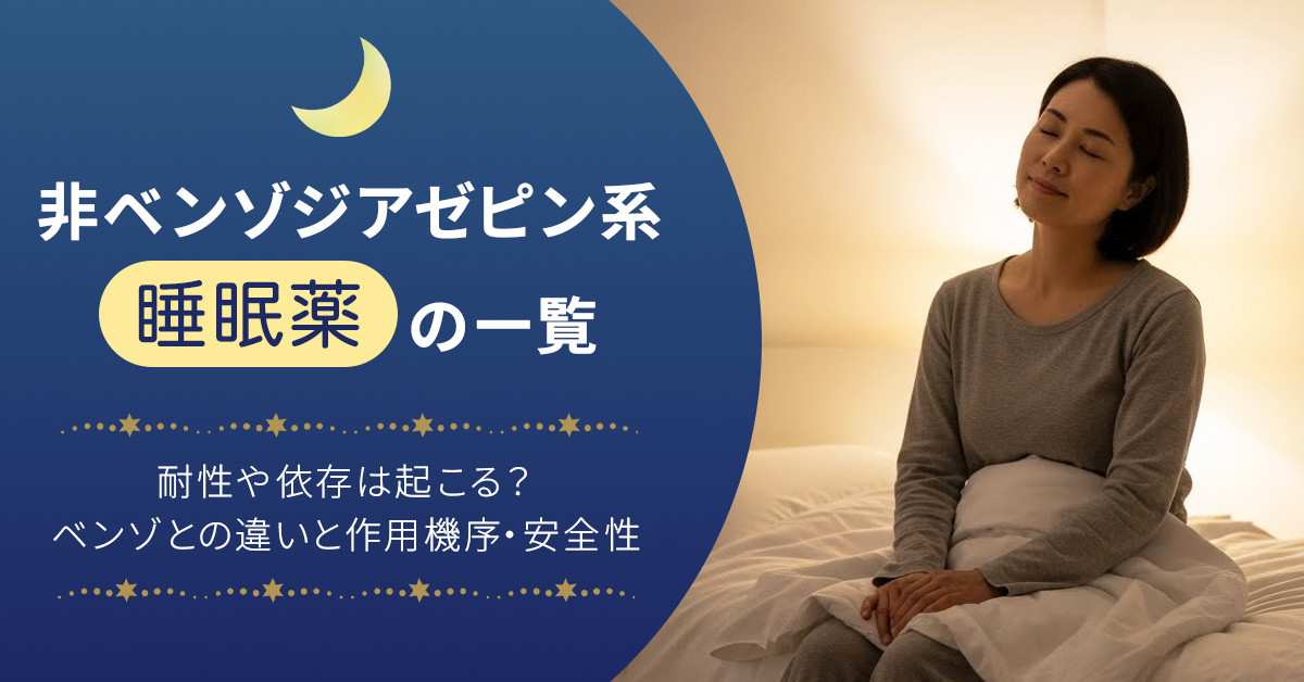 非ベンゾジアゼピン系睡眠薬の一覧｜耐性や依存は起こる？ベンゾとの違いと作用機序・安全性