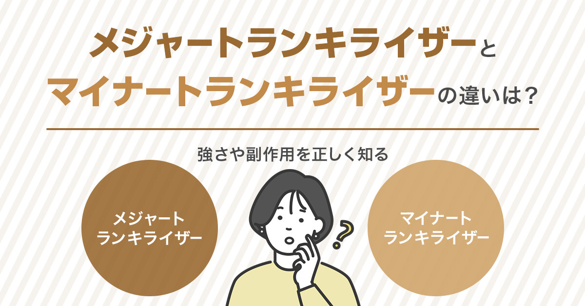 メジャートランキライザーとマイナートランキライザーの違いとは？強さや副作用を正しく知る