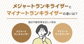 メジャートランキライザーとマイナートランキライザーの違いとは？強さや副作用を正しく知る