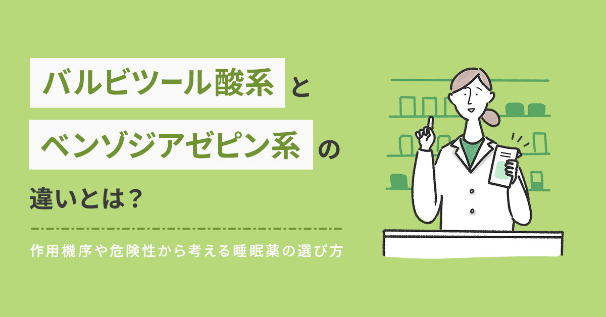 バルビツール酸系とベンゾジアゼピン系の違いとは？作用機序や危険性から考える睡眠薬の選び方