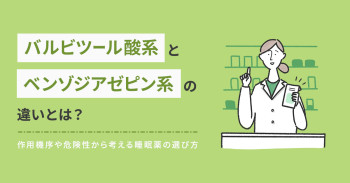 バルビツール酸系とベンゾジアゼピン系の違いとは？作用機序や危険性から考える睡眠薬の選び方
