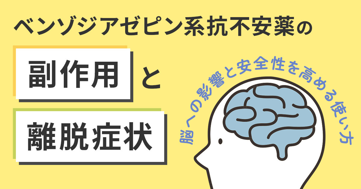 ベンゾジアゼピン系抗不安薬の副作用と離脱症状｜脳への影響と安全性を高める使い方
