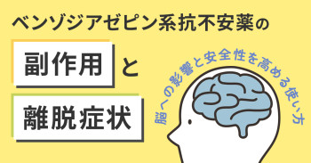 ベンゾジアゼピン系抗不安薬の副作用と離脱症状｜脳への影響と安全性を高める使い方