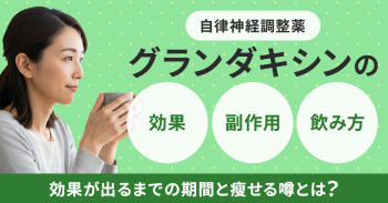 自律神経調整薬グランダキシンの効果・副作用・飲み方｜効果が出るまでの期間と?せる噂とは？