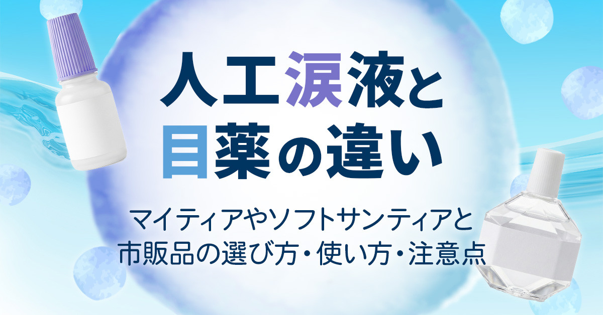 人工涙液と目薬の違い｜マイティアやソフトサンティアと市販品の選び方・使い方・注意点