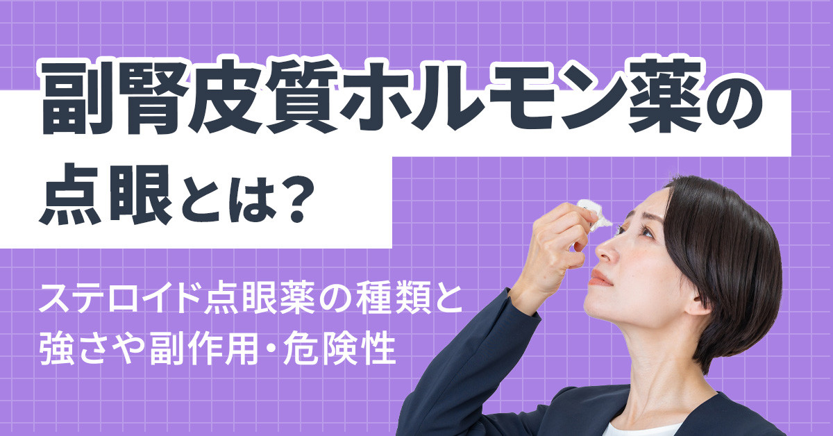 副腎皮質ホルモン薬の点眼とは？ステロイド点眼薬の種類と強さや副作用・危険性
