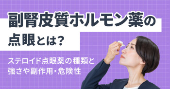 副腎皮質ホルモン薬の点眼とは？ステロイド点眼薬の種類と強さや副作用・危険性