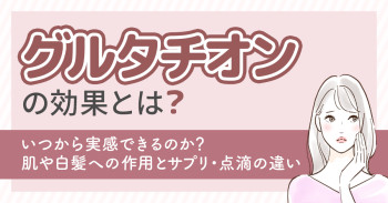 グルタチオンの効果とは？いつから実感できるのか？肌や白髪への作用とサプリ・点滴の違い